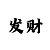 大发本金倍投技巧
